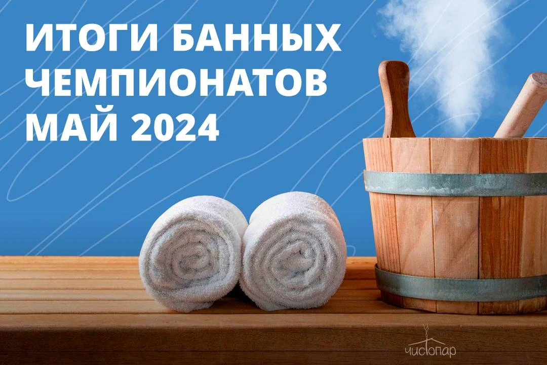 Май 2024: итоги банных чемпионатов