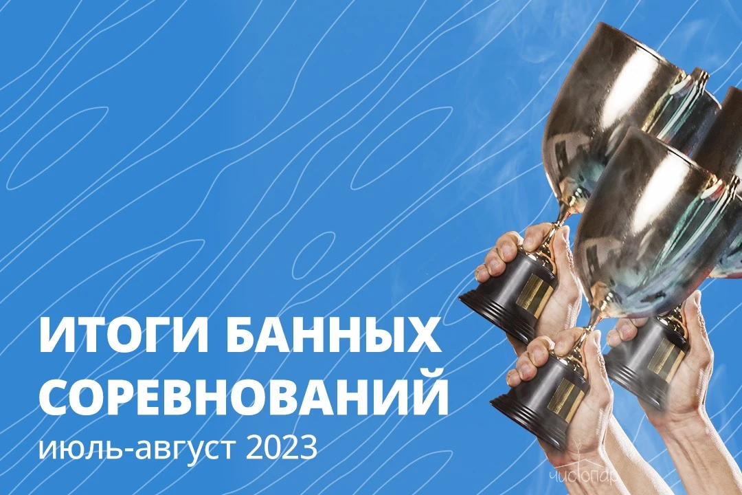 Банные соревнования в июле и августе 2023: кто взял чемпионство?