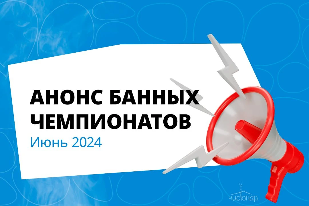 Июнь 2024: расписание банных чемпионатов