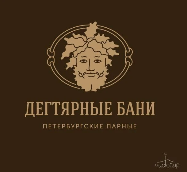 Дегтярные бани