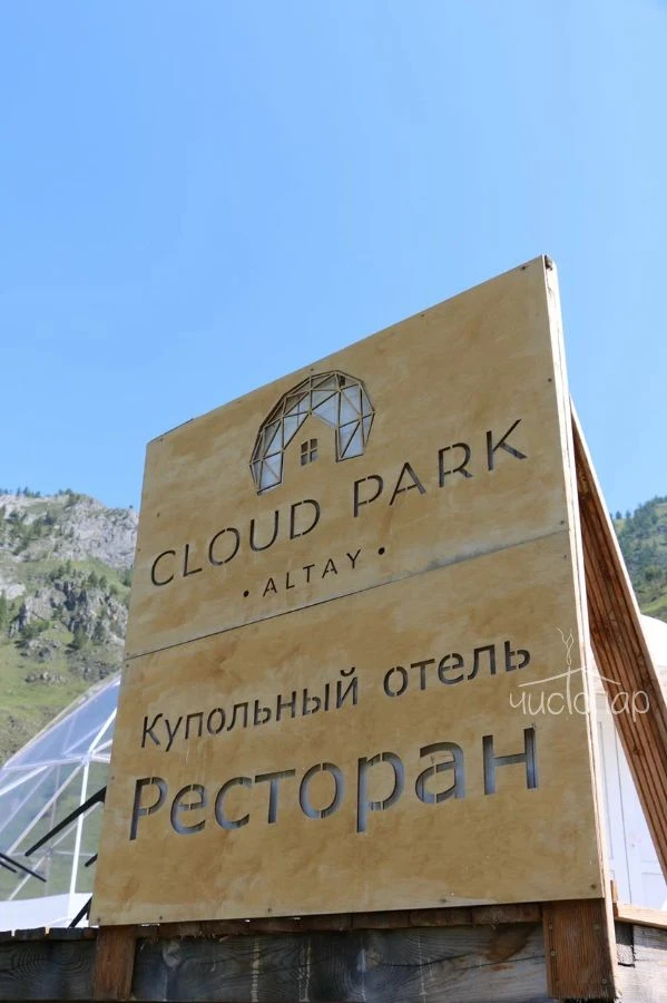 Cloud Park Altay