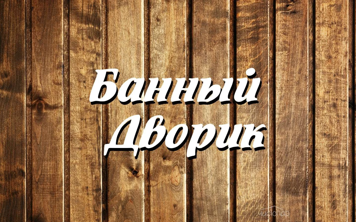 Банный дворик