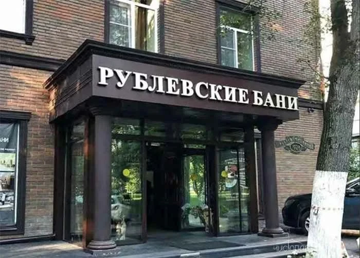 Рублевские бани