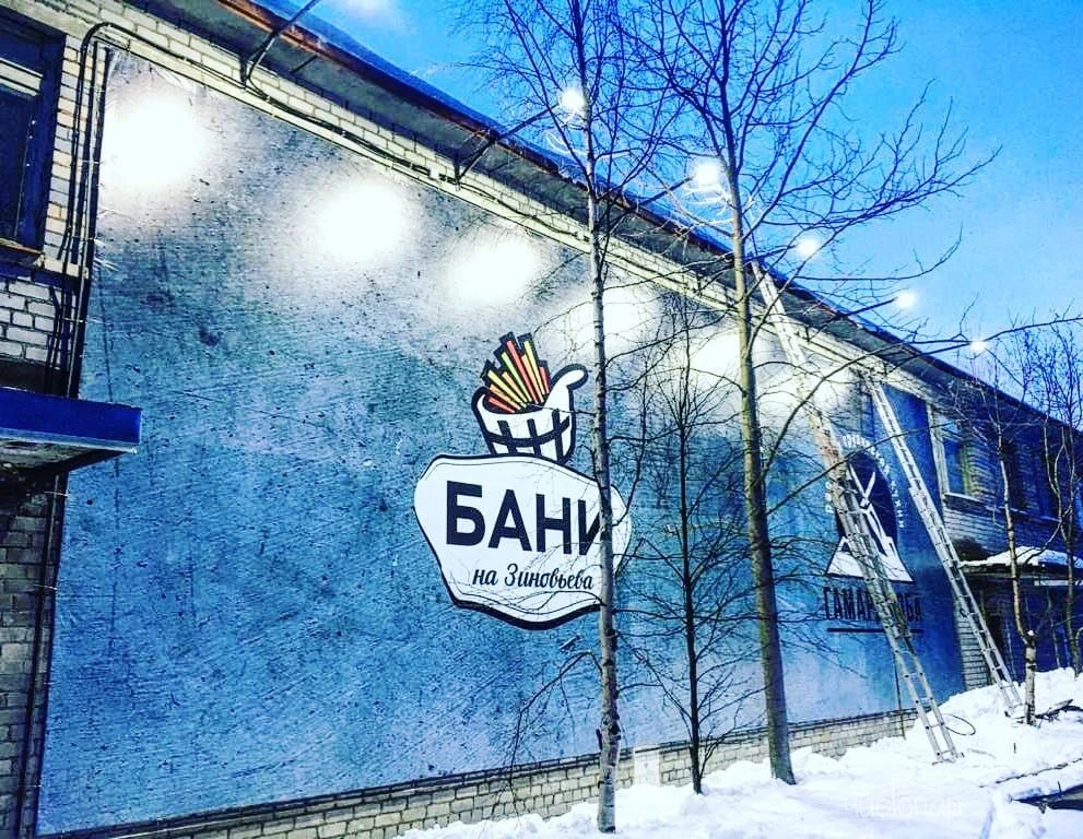 Бани на Зиновьева