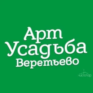 Арт Усадьба Веретьево