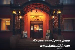 Калитниковские бани