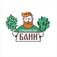 Курбановкие бани