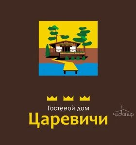 Гостевой дом "Царевичи"