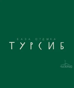 Турсиб