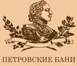 Петровские бани