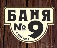 Общественная баня № 9