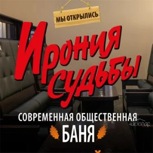 Ирония судьбы