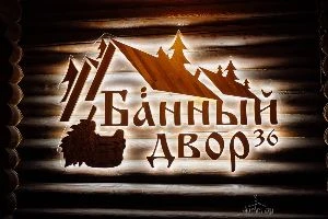 Банный двор 36