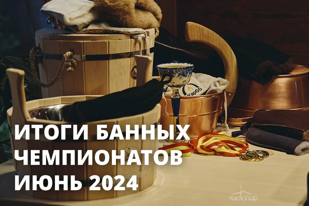 Июнь 2024: итоги банных чемпионатов