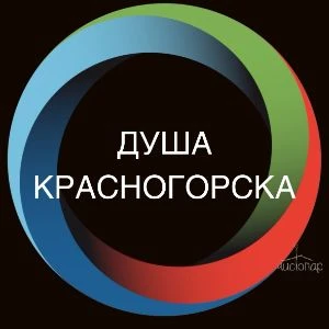 Душа Красногорска