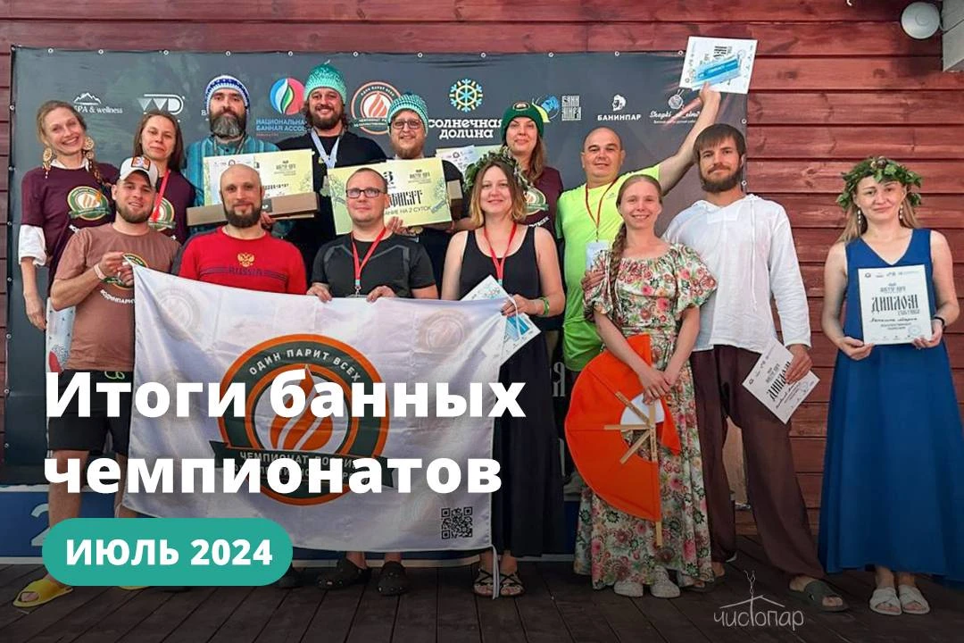 Июль 2024: итоги банных чемпионатов