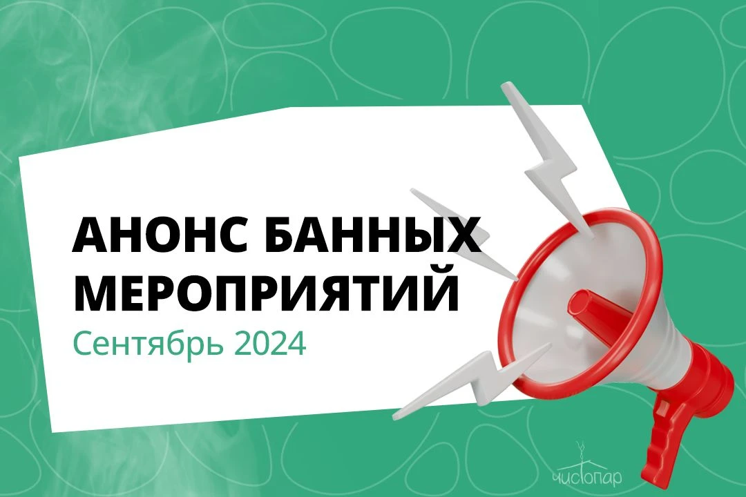 Сентябрь 2024: анонс банных чемпионатов и форумов