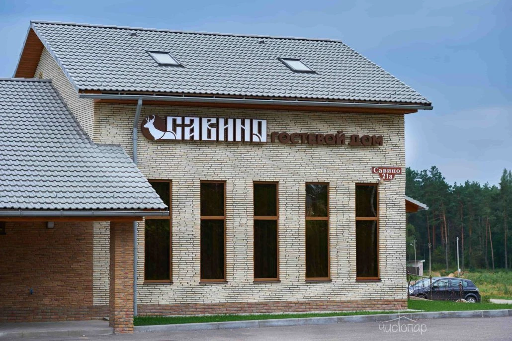 Савино