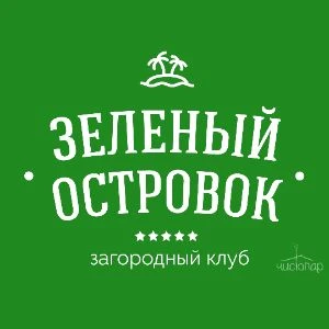 Зелёный островок