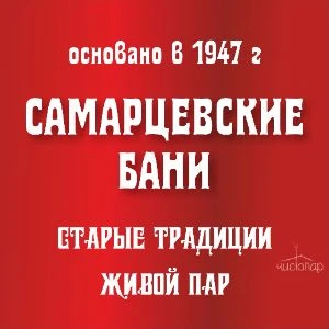 Самарцевские бани