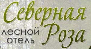 Северная роза