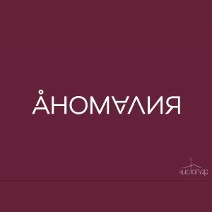 Аномалия