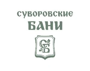 Суворовские бани