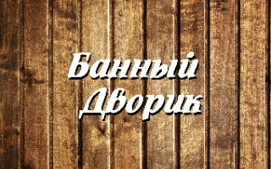 Банный дворик