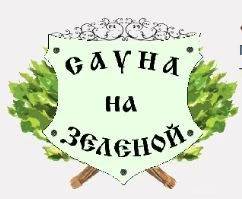 Сауна на Зеленой