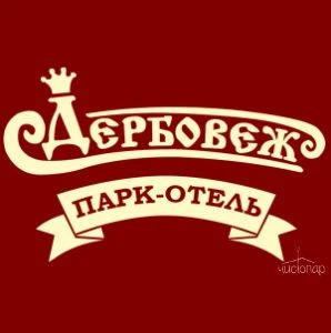 Дербовеж