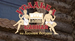 Усадьба Банная на Лосином острове