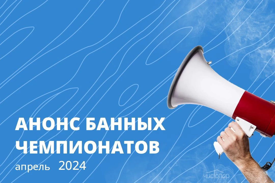 Апрель 2024: расписание банных чемпионатов