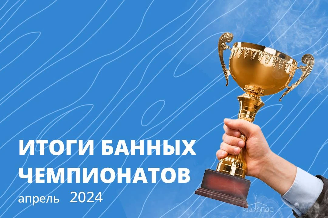 Апрель 2024: результаты банных соревнований