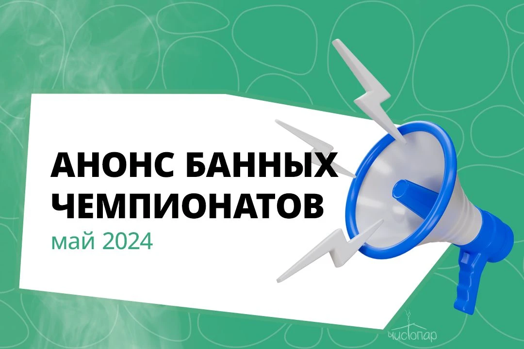 Май 2024: расписание банных чемпионатов