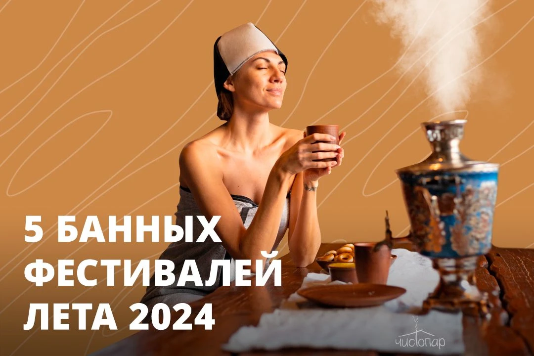 Банные фестивали лета 2024