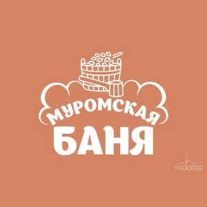 Муромская баня