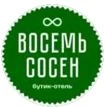 8 сосен