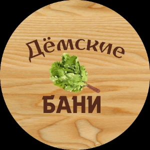 Демские бани