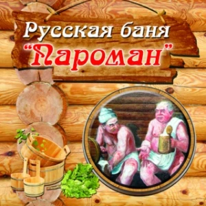 Пароман