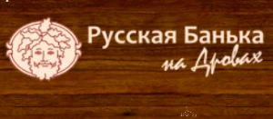 Русская Банька на Дровах