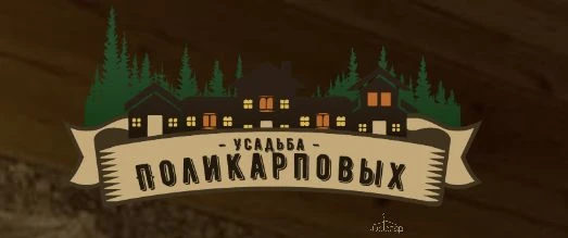 Усадьба Поликарповых