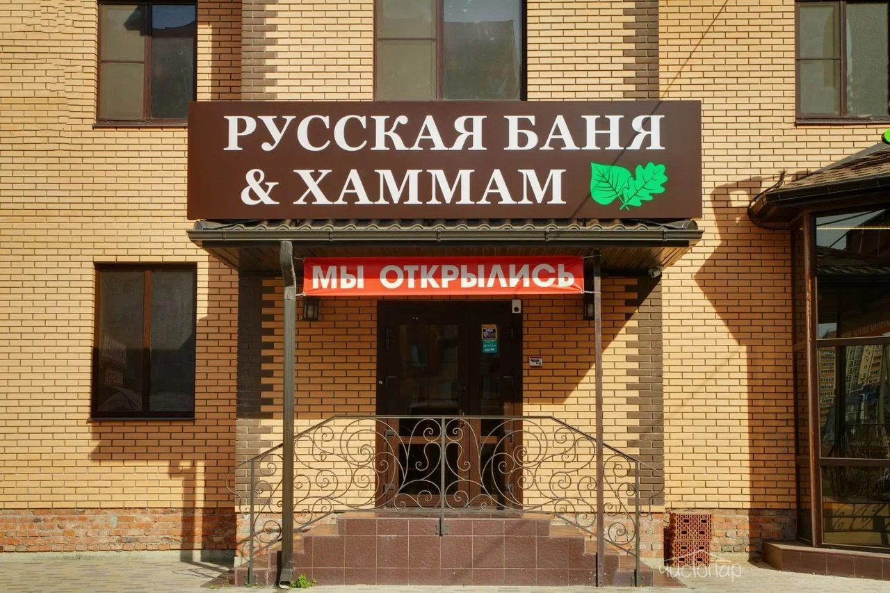 РУССКАЯ БАНЯ & ХАММАМ