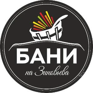 Бани на Зиновьева