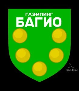 Глэмпинг Багио