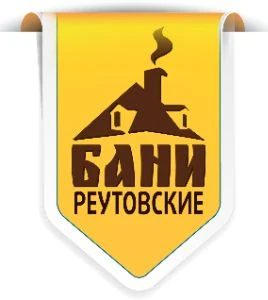 Реутовские бани