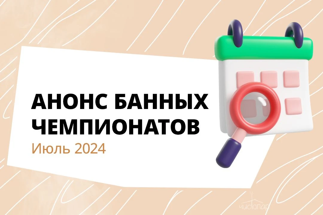 Анонс банных чемпионатов июля