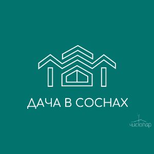 Глэмпинг «Дача в соснах»